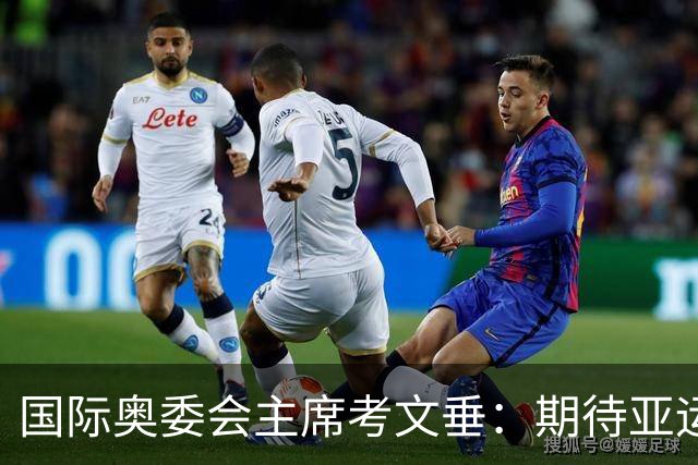 国际奥委会主席考文垂：期待亚运会与奥运会更紧密衔接