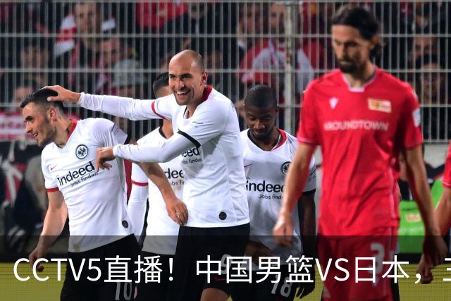 CCTV5直播！中国男篮VS日本，三将确定不打，胡明轩担大梁，郭士强下军令状